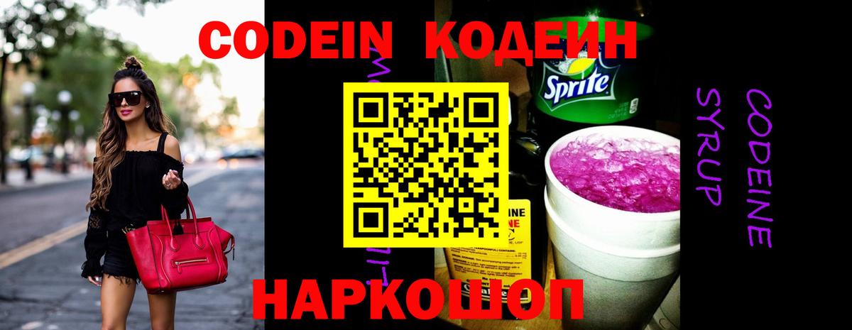 Кодеин Purple Drank Коломна